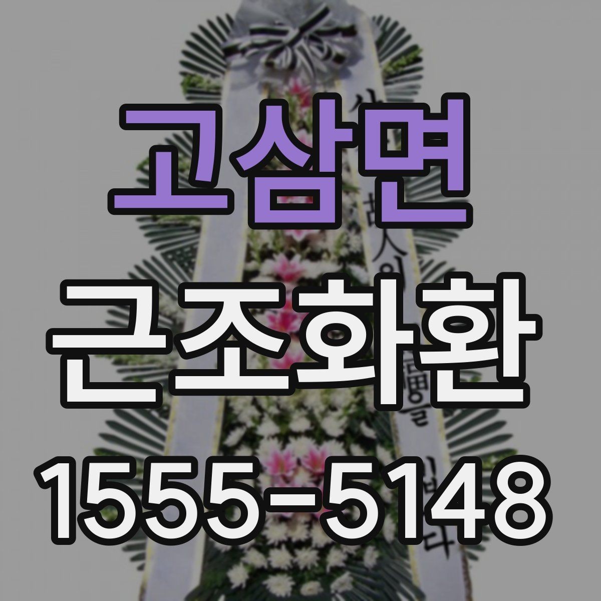 고삼면 근조화환 예절에 맞는 주문 방법과 전달 요령
