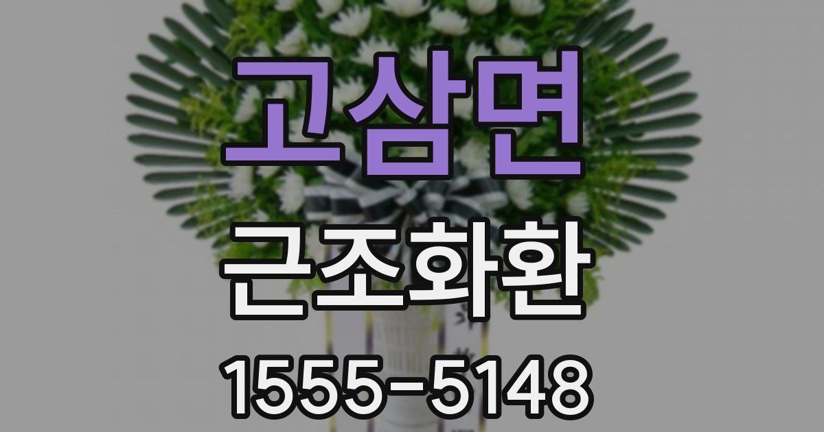 고삼면 근조화환