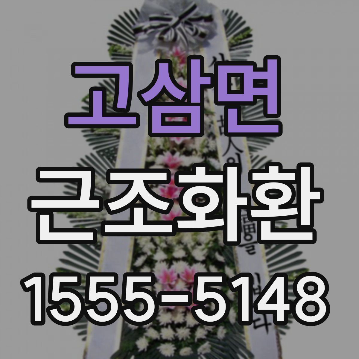고삼면 근조화환
