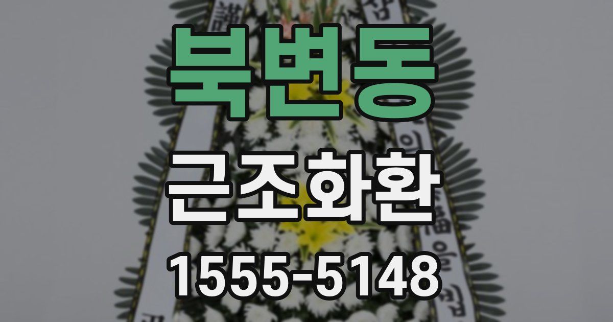 북변동 근조화환