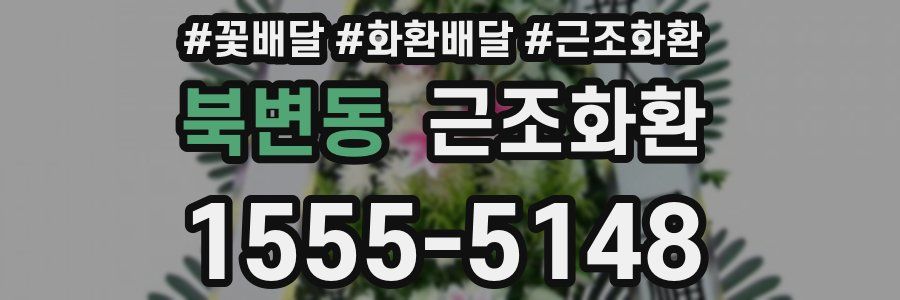 북변동 근조화환