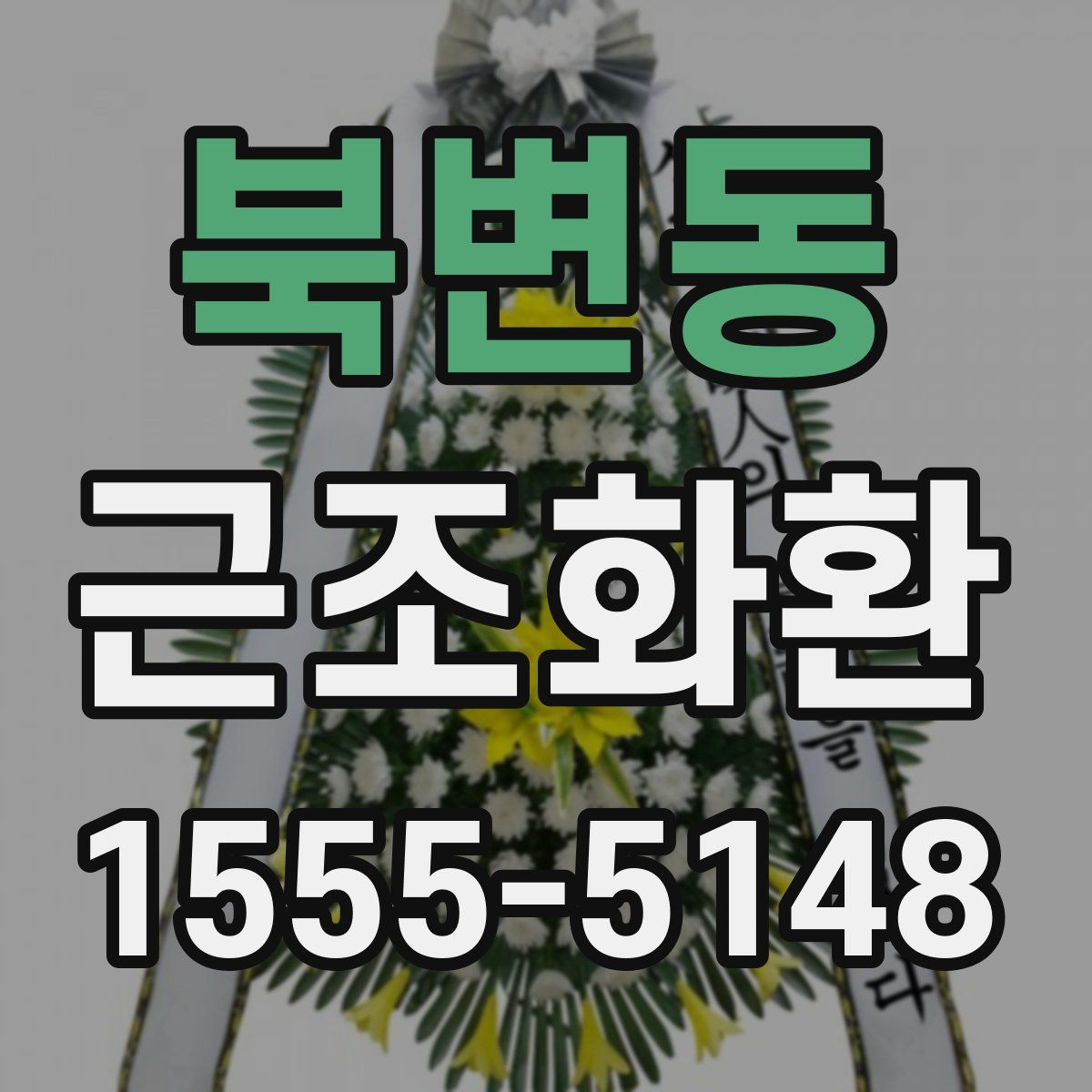 북변동 근조화환