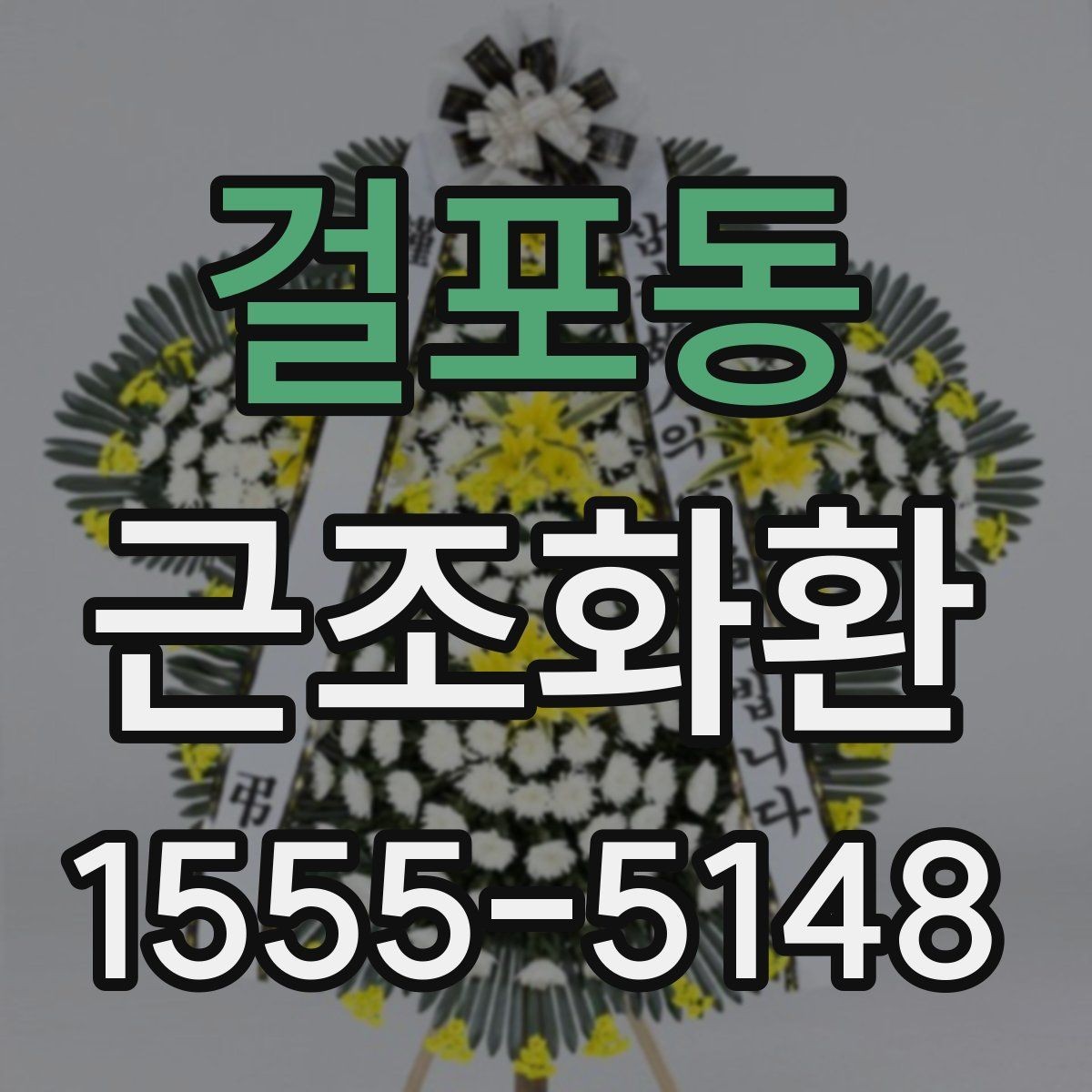 걸포동 근조화환 사용 전 확인할 장례식장 규정과 절차