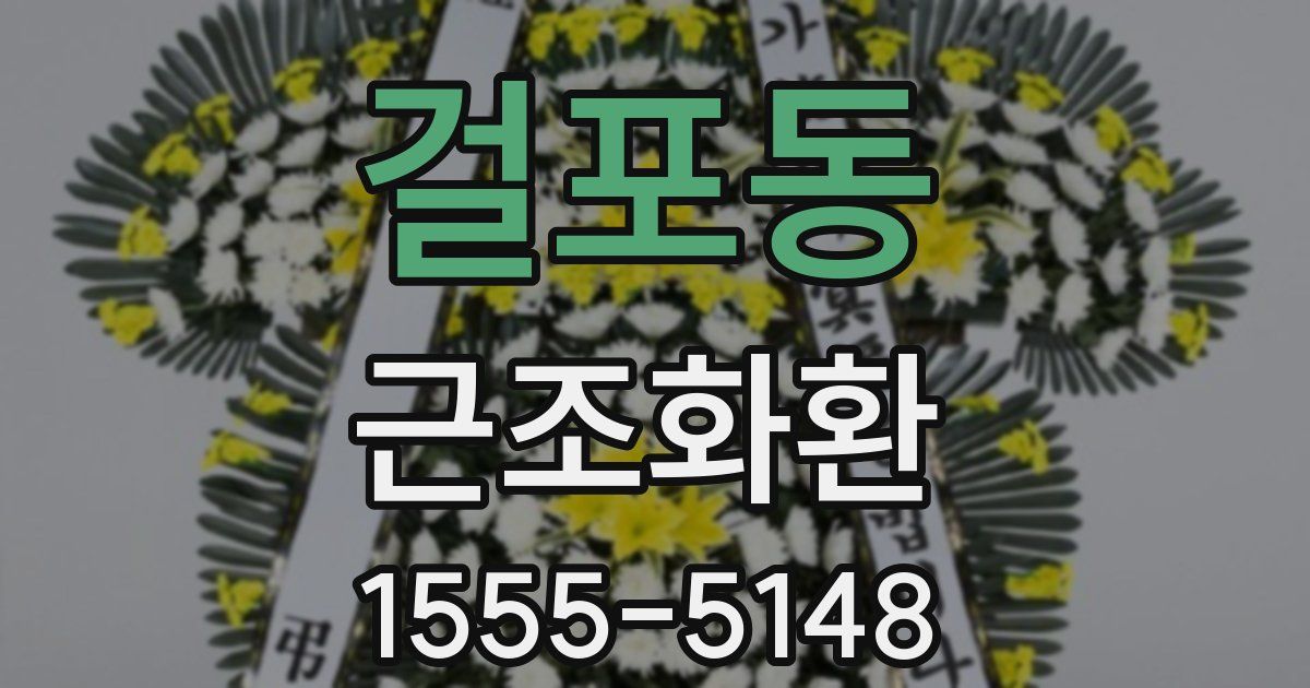 걸포동 근조화환