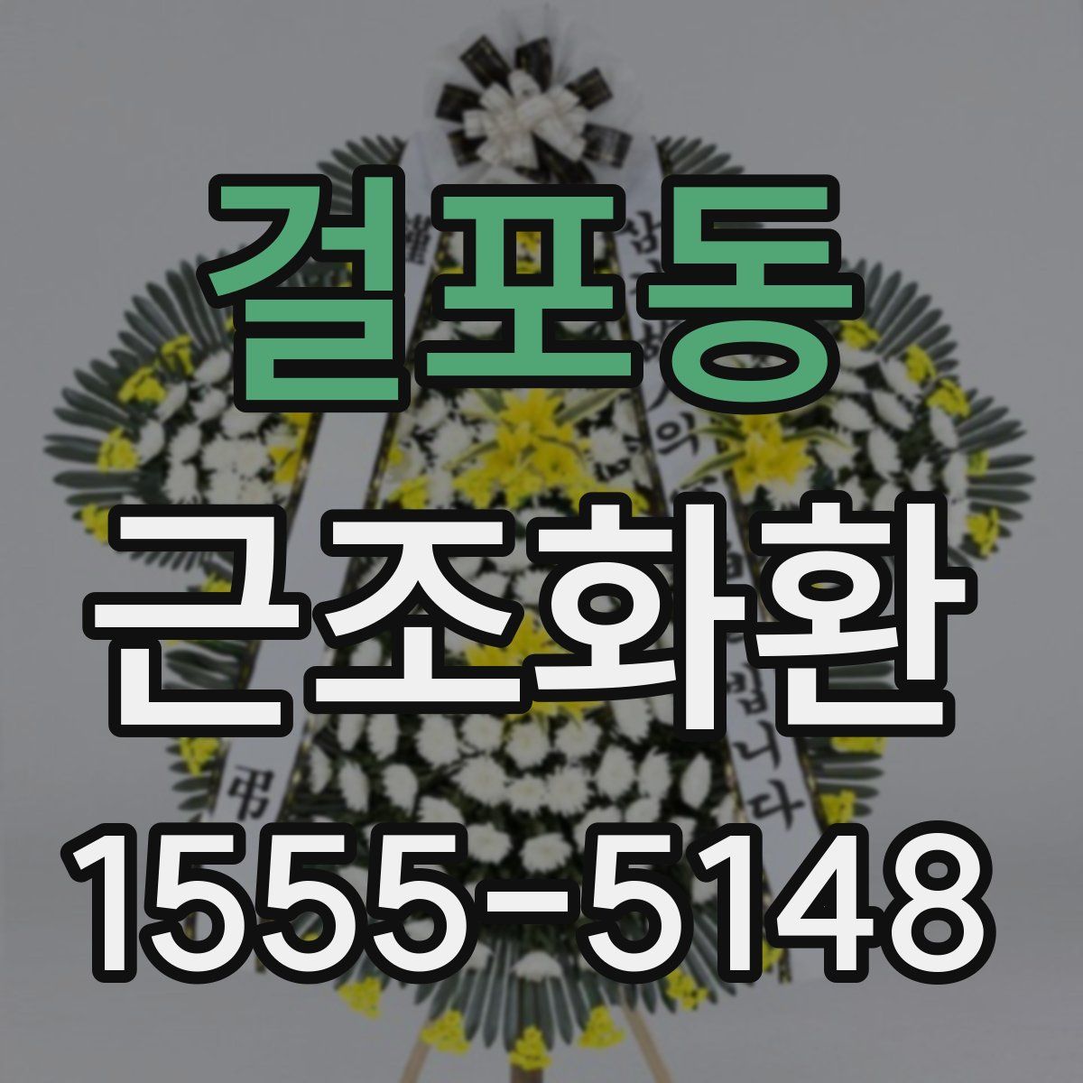 걸포동 근조화환