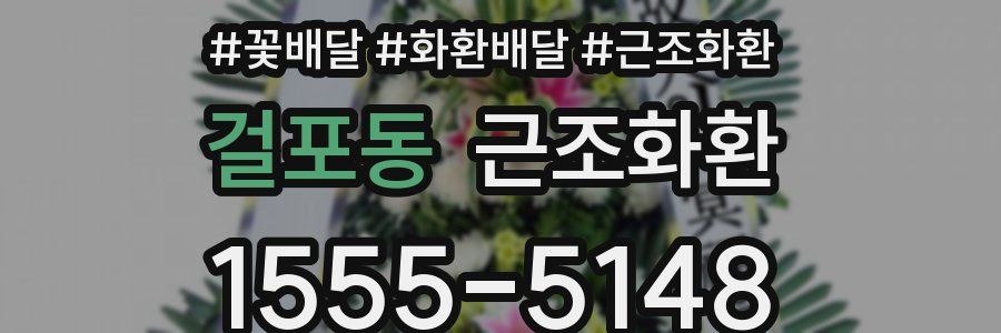 걸포동 근조화환