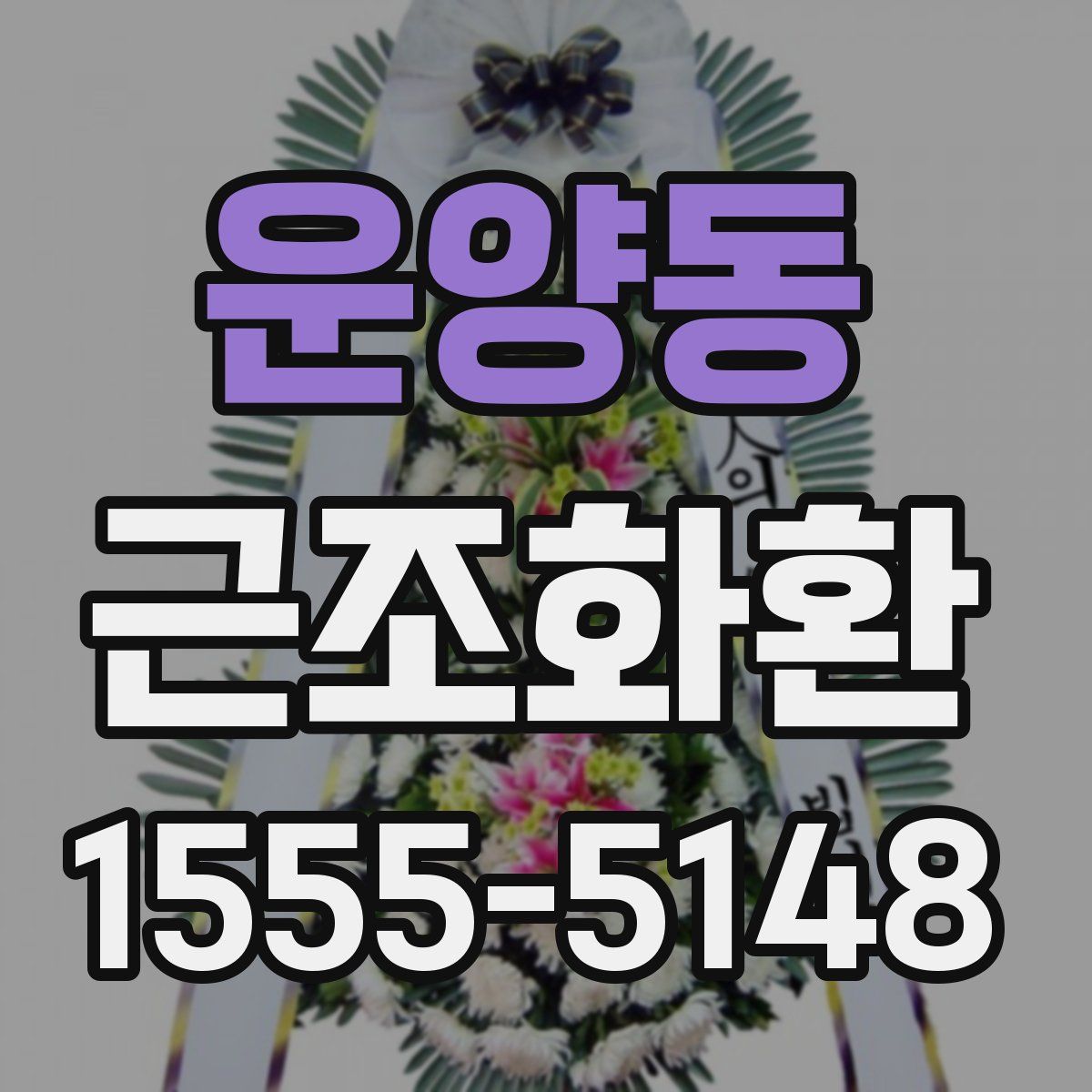 운양동 근조화환