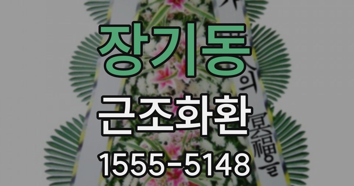 장기동 근조화환