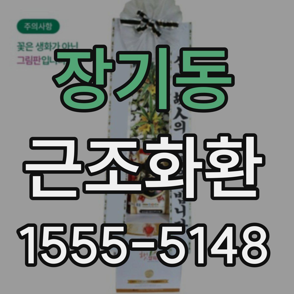 장기동 근조화환