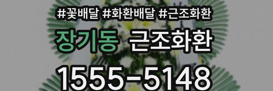 장기동 근조화환