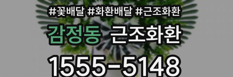 감정동 근조화환