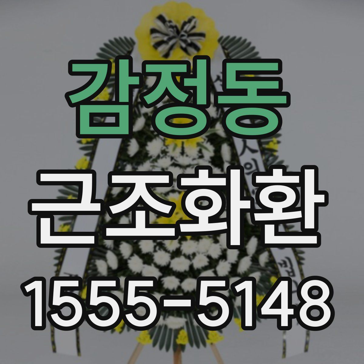 감정동 근조화환
