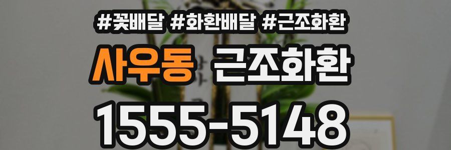 사우동 근조화환