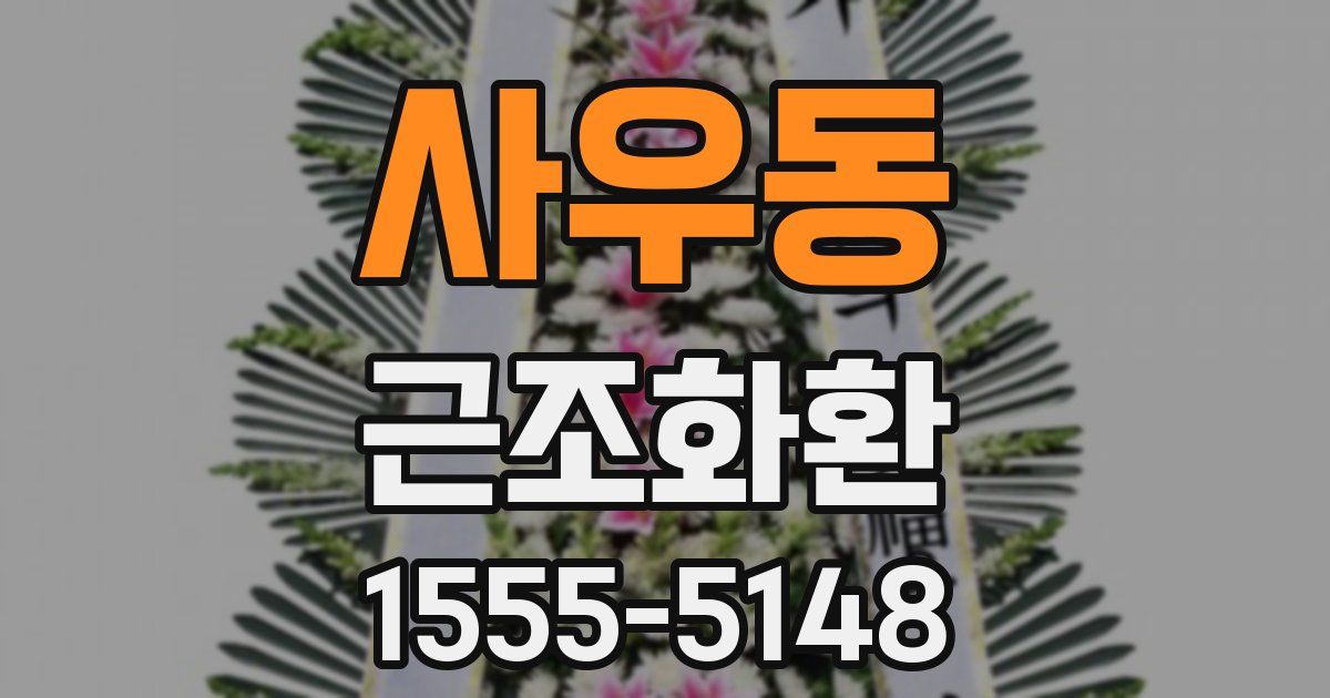 사우동 근조화환