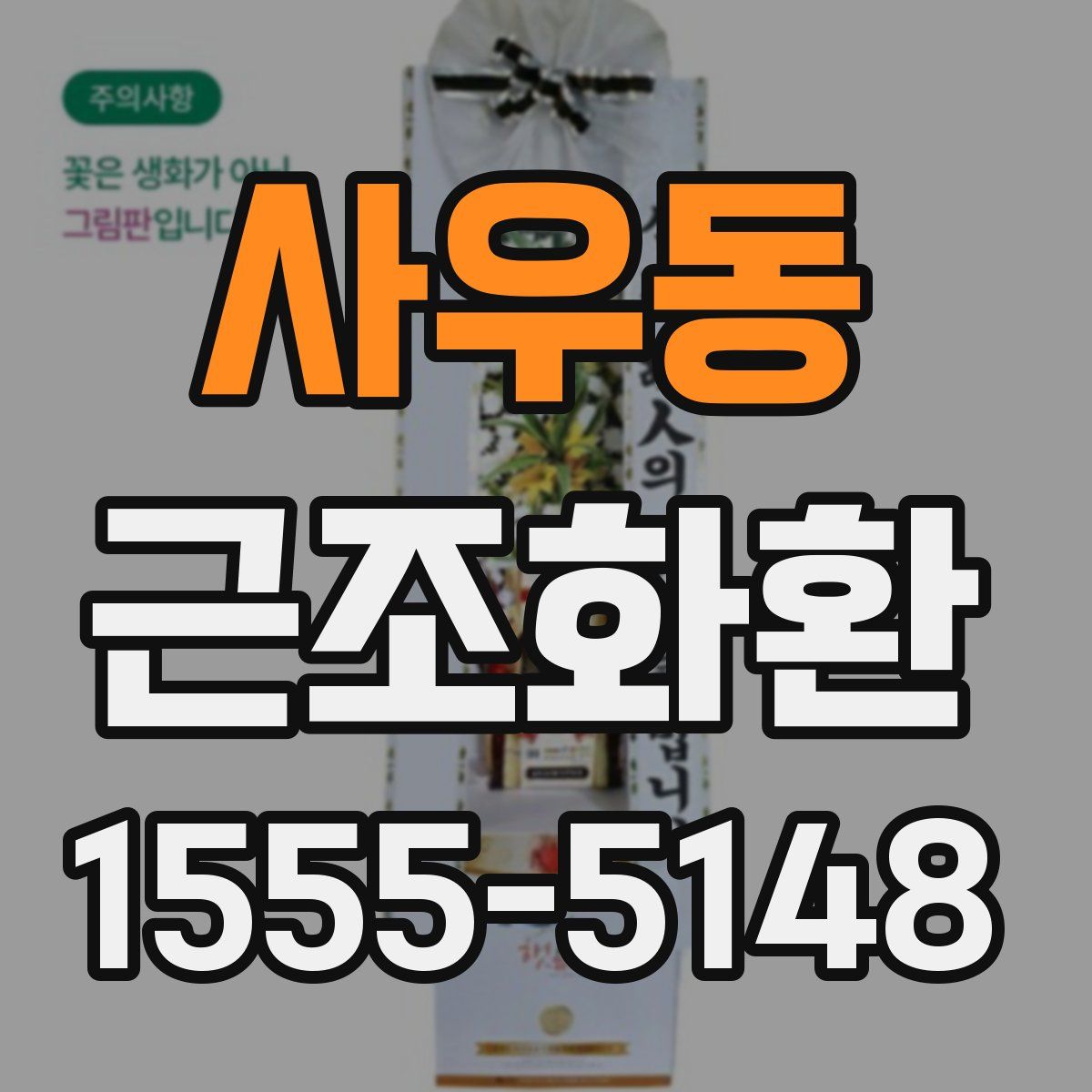 사우동 근조화환