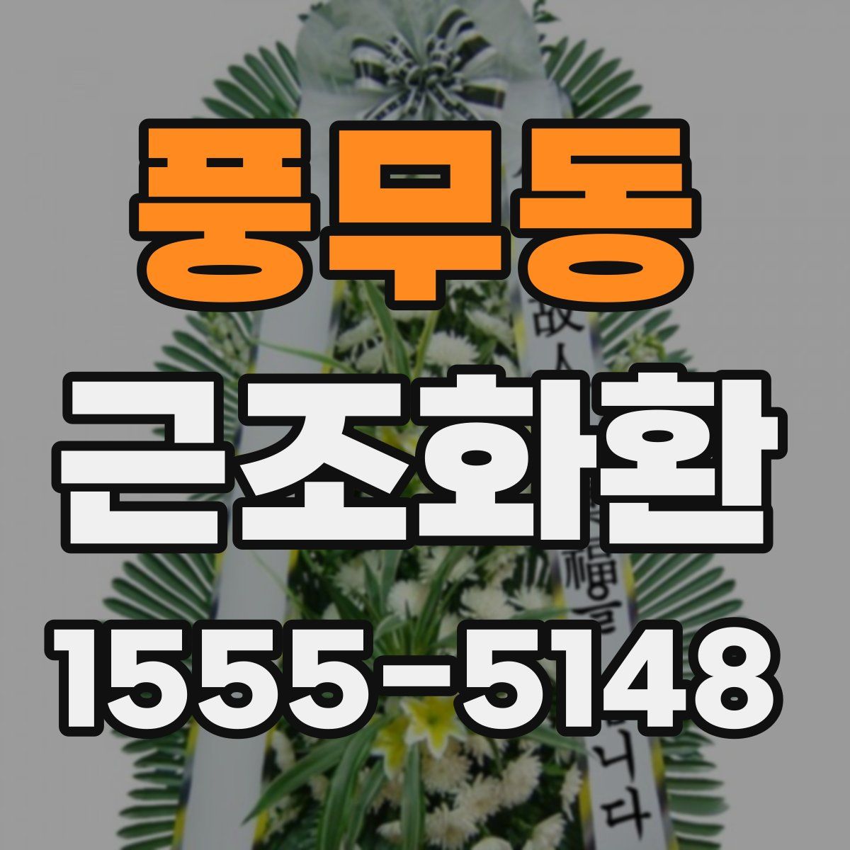풍무동 근조화환