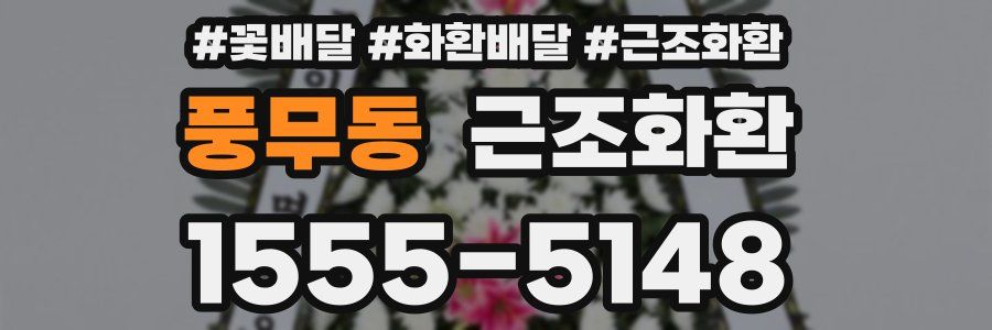 풍무동 근조화환