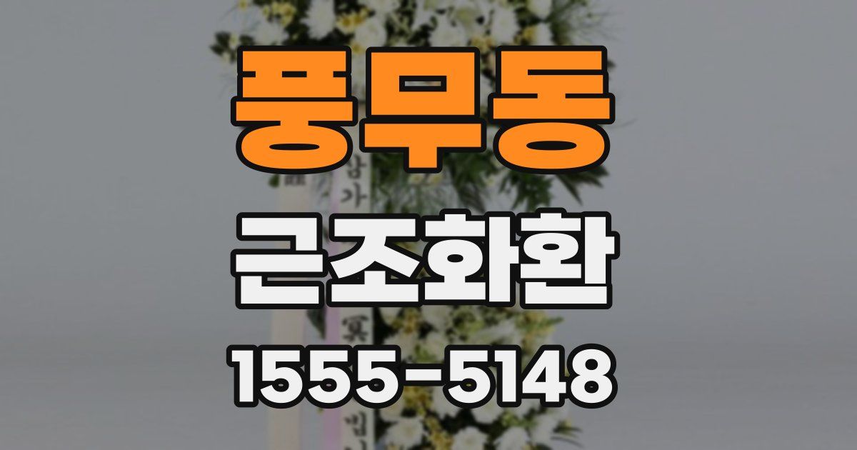 풍무동 근조화환