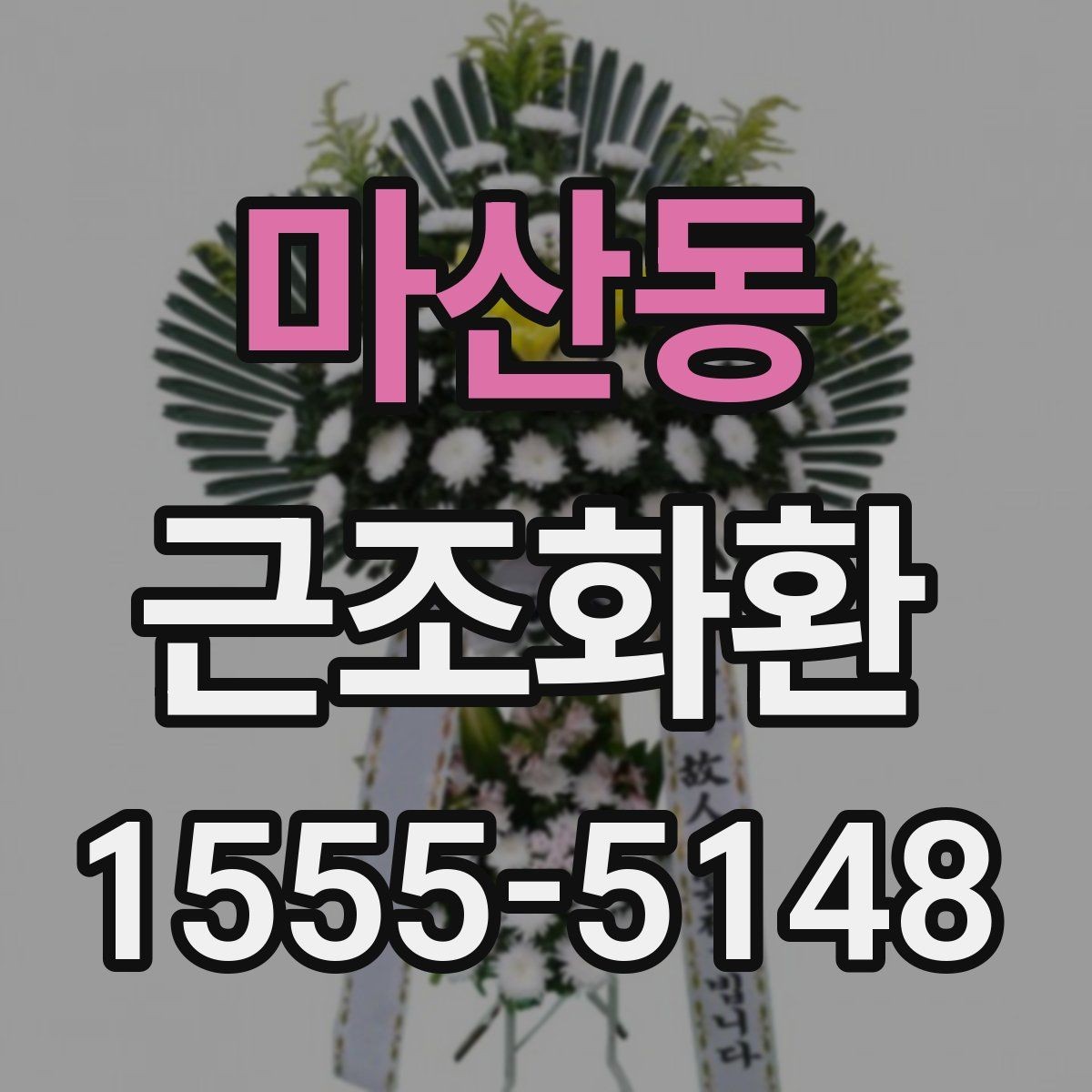 마산동 근조화환 배송 완료까지 흐름을 한눈에 살펴보기