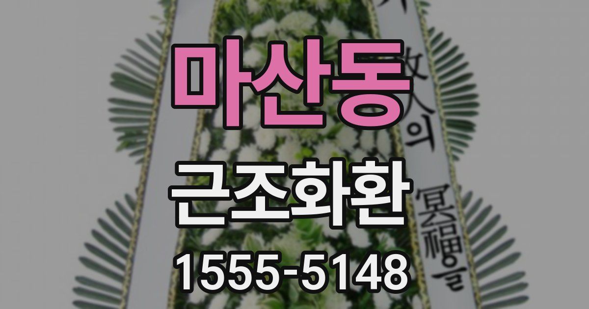 마산동 근조화환