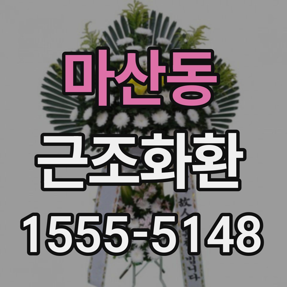 마산동 근조화환