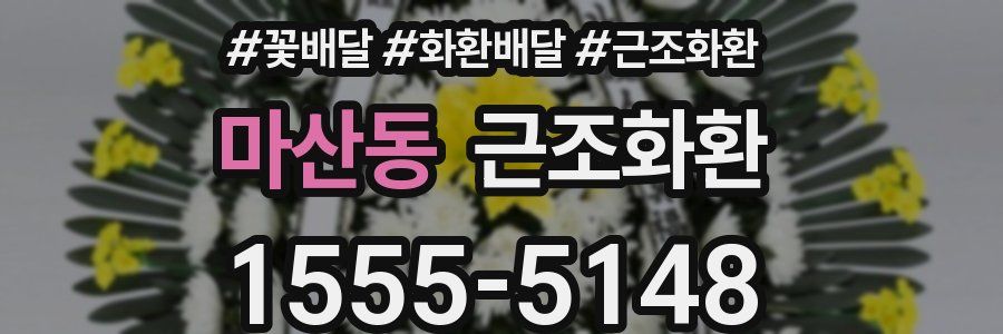 마산동 근조화환