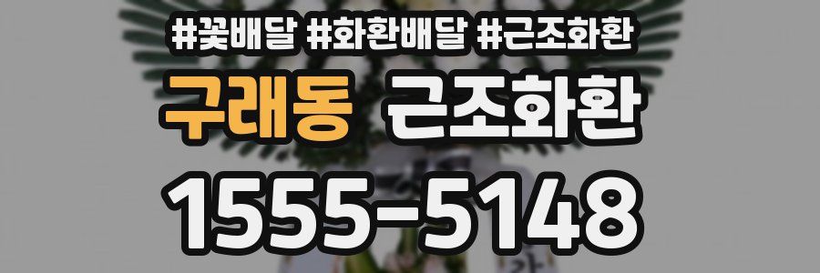 구래동 근조화환