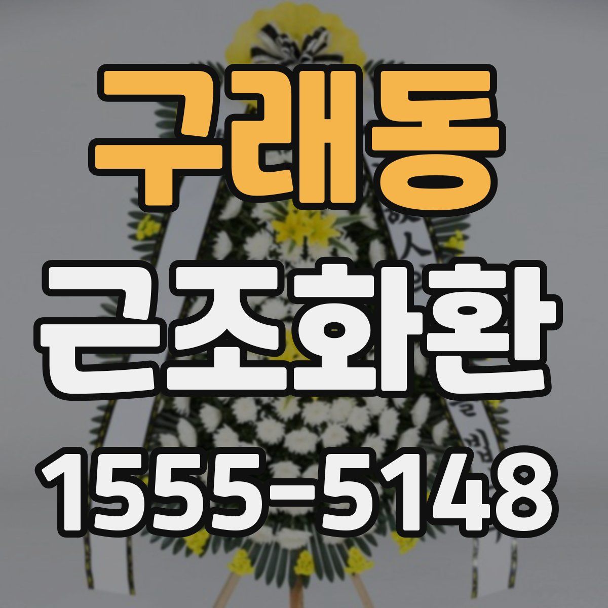 구래동 근조화환