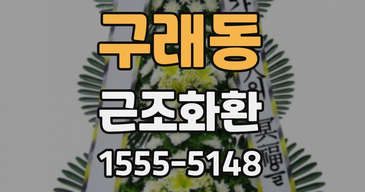 구래동 근조화환