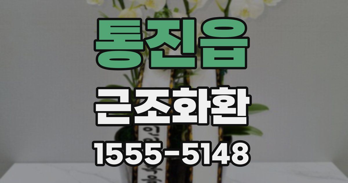 통진읍 근조화환