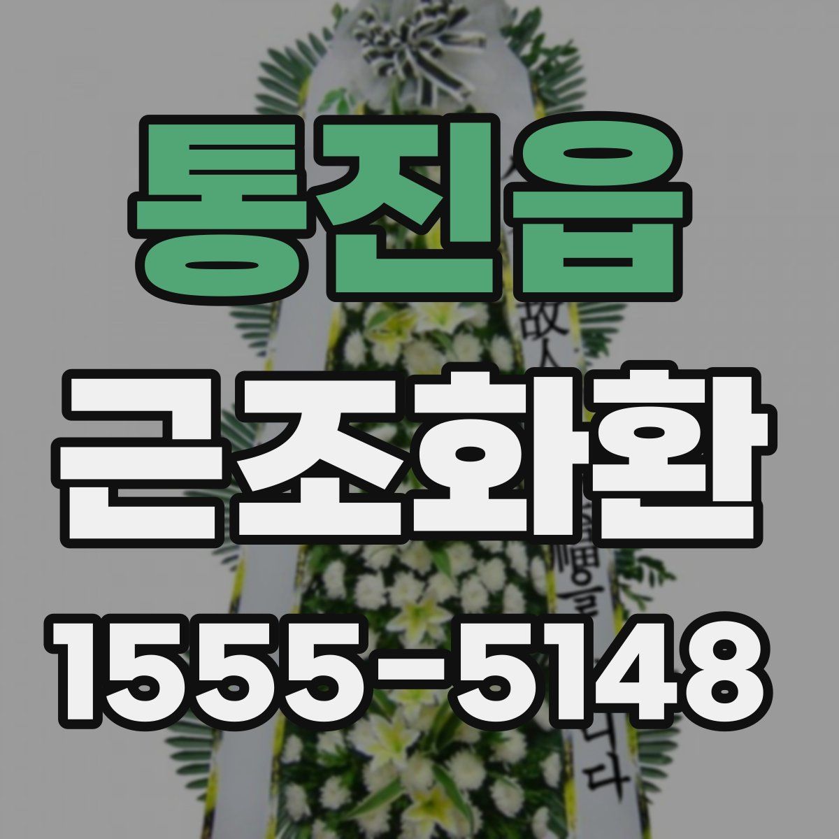 통진읍 근조화환