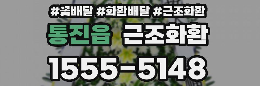 통진읍 근조화환
