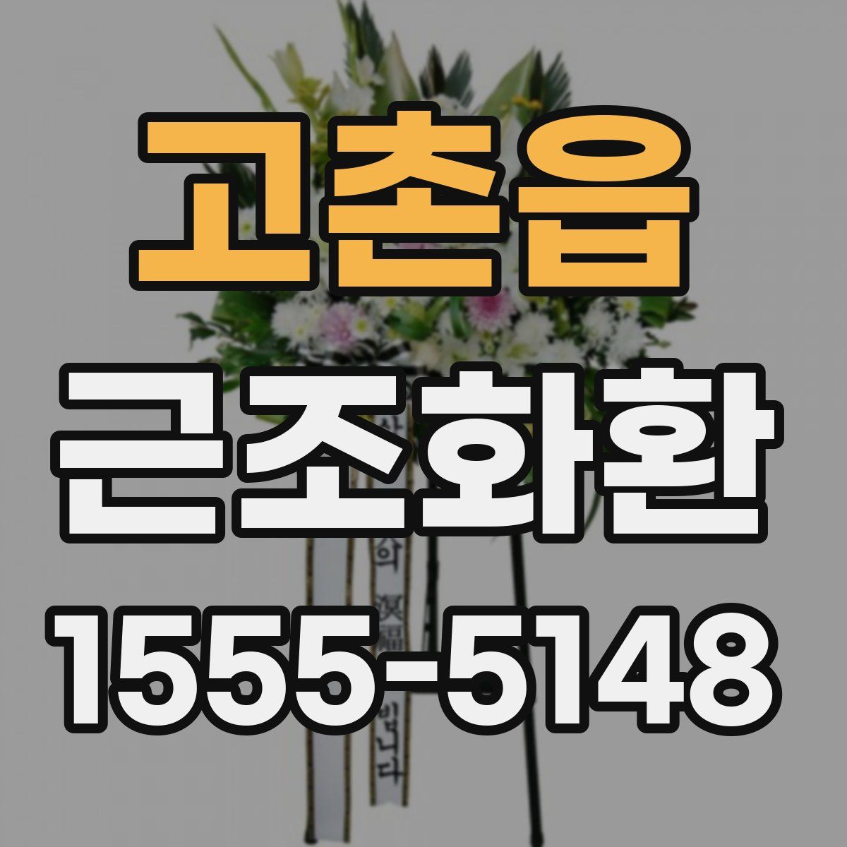 고촌읍 근조화환