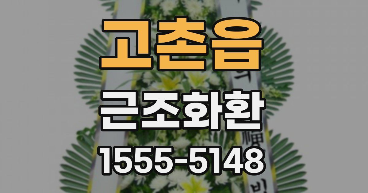 고촌읍 근조화환