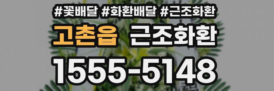 고촌읍 근조화환