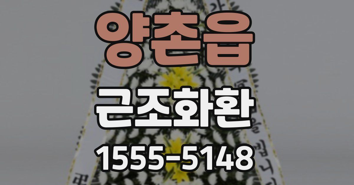 양촌읍 근조화환