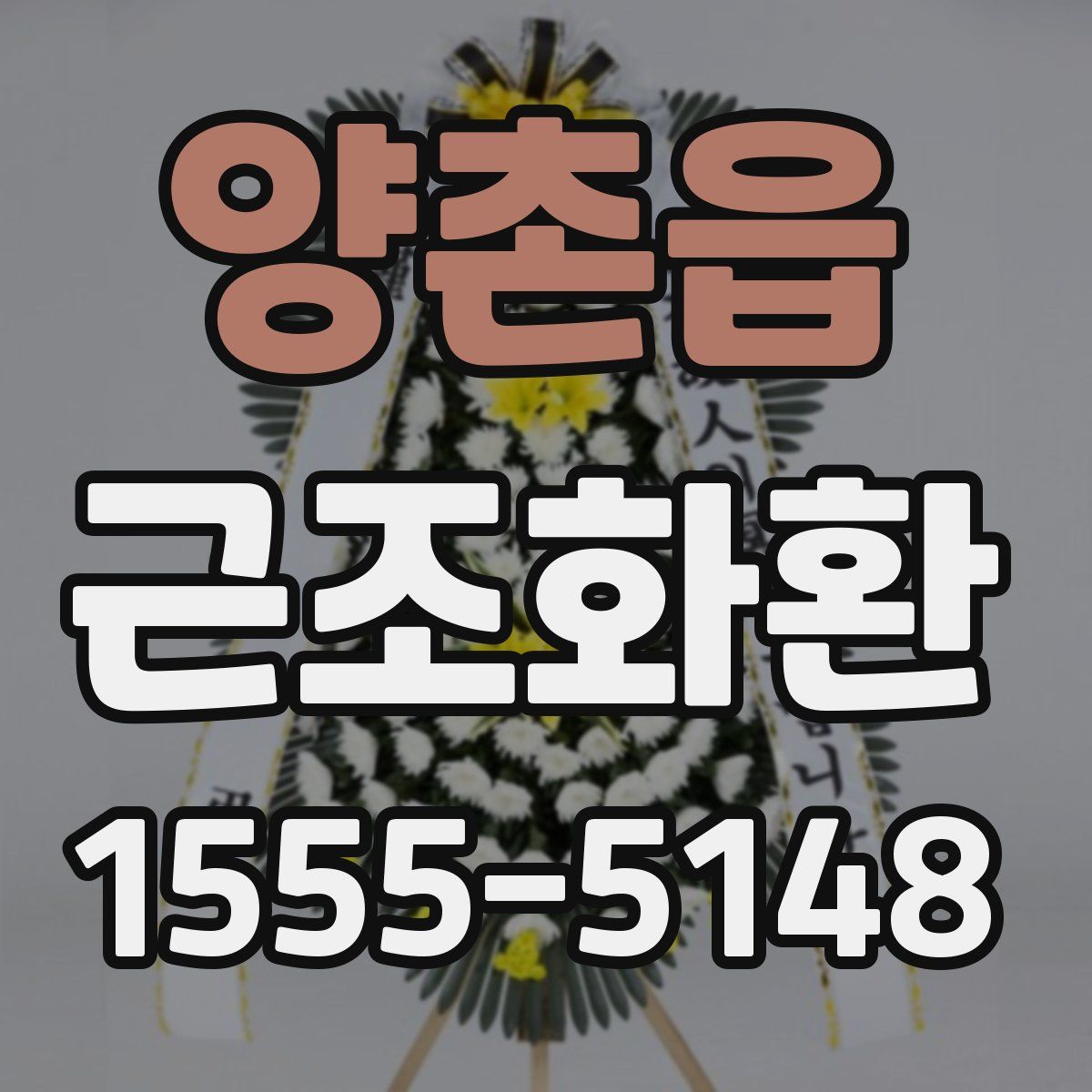 양촌읍 근조화환