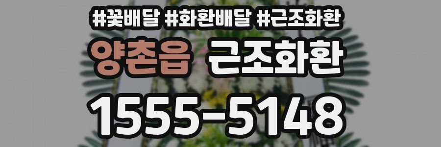 양촌읍 근조화환