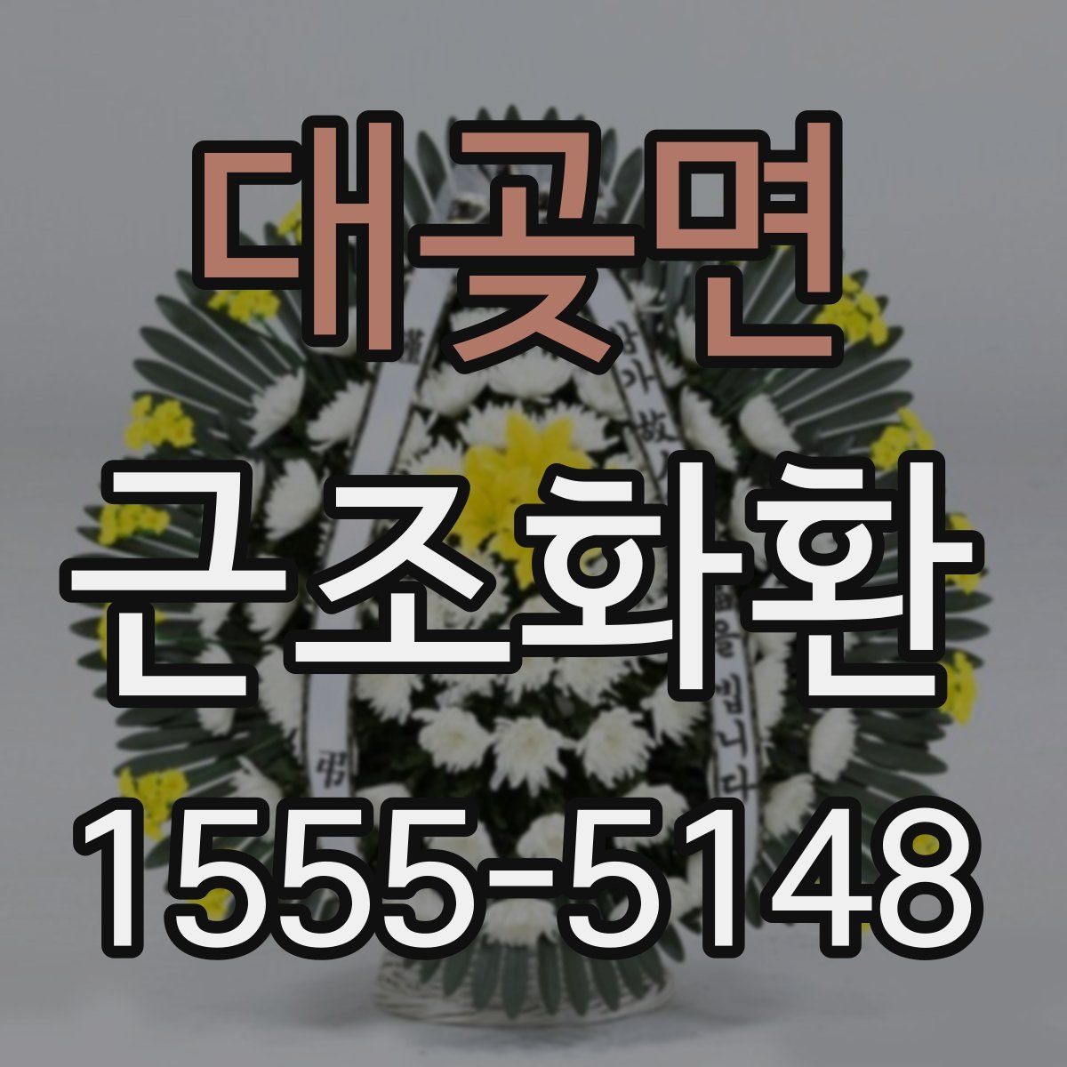 대곶면 근조화환