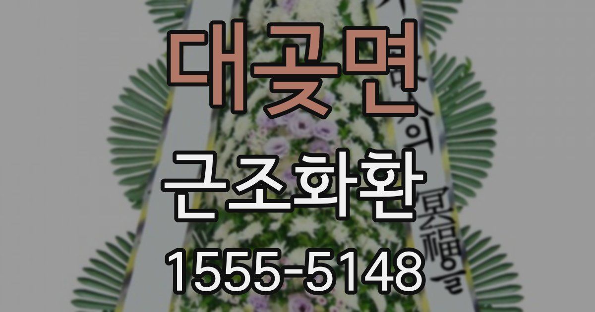 대곶면 근조화환