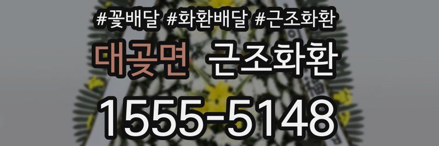 대곶면 근조화환