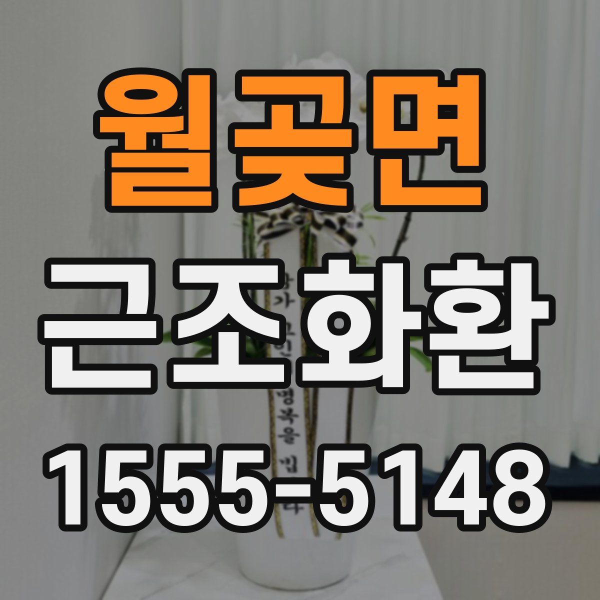 월곶면 근조화환