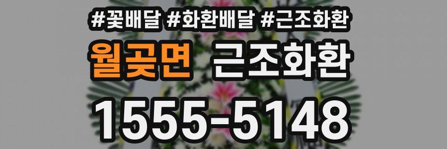 월곶면 근조화환