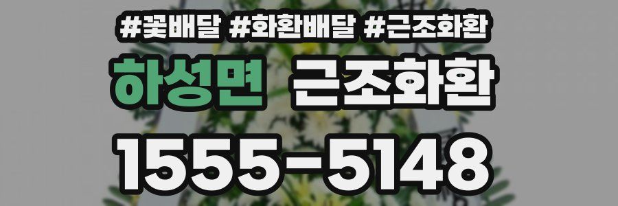 하성면 근조화환