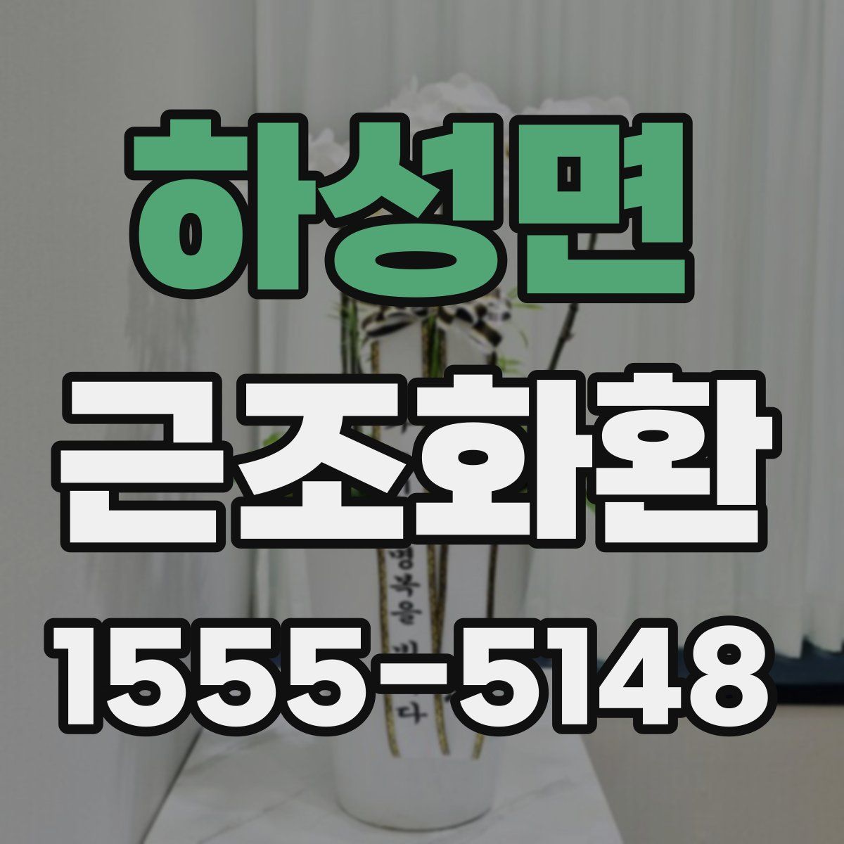하성면 근조화환