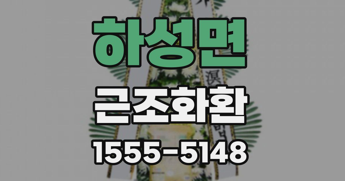 하성면 근조화환