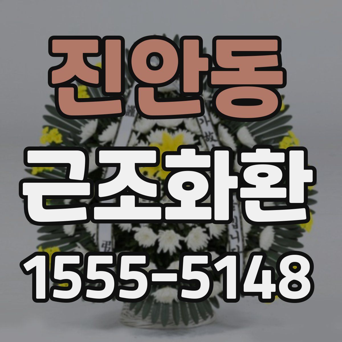진안동 근조화환