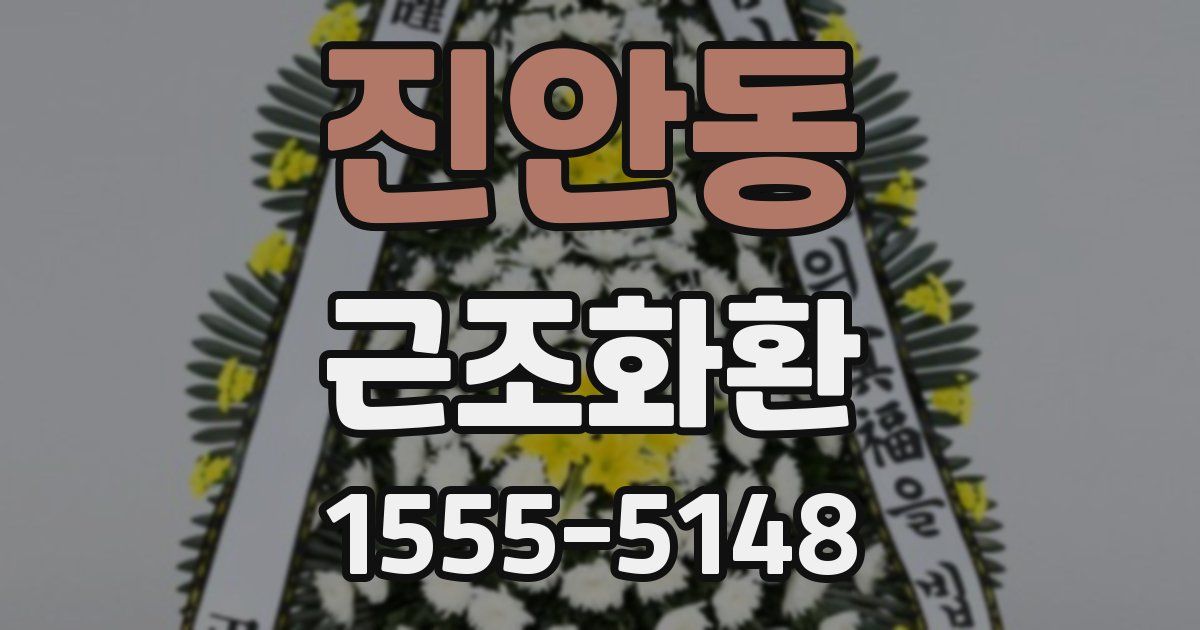 진안동 근조화환