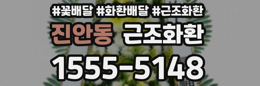 진안동 근조화환