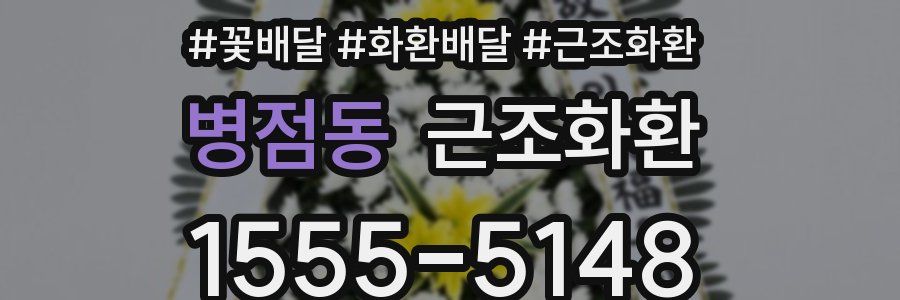 병점동 근조화환